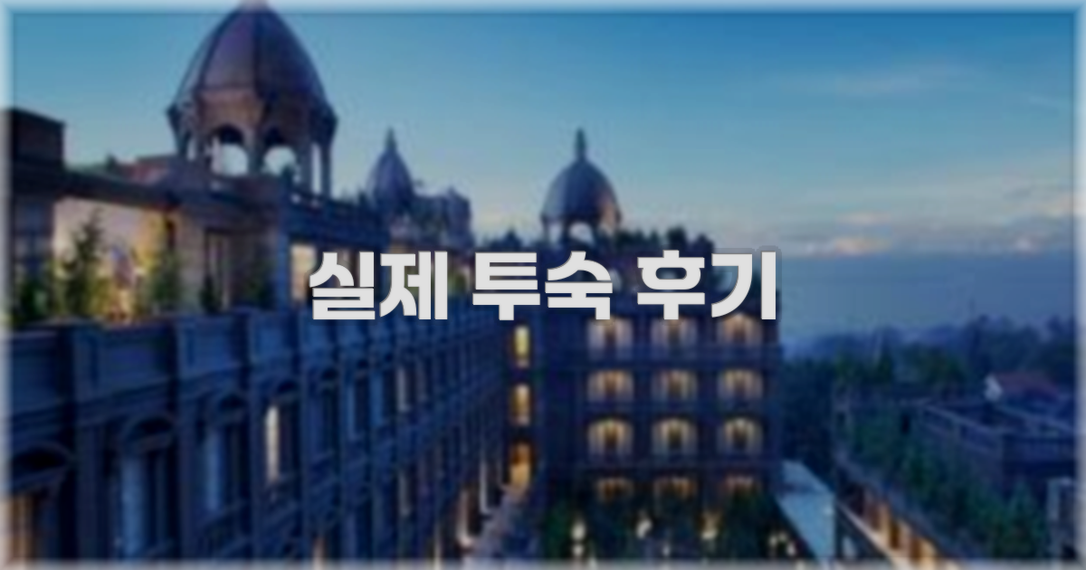 💬 실제 투숙 후기
