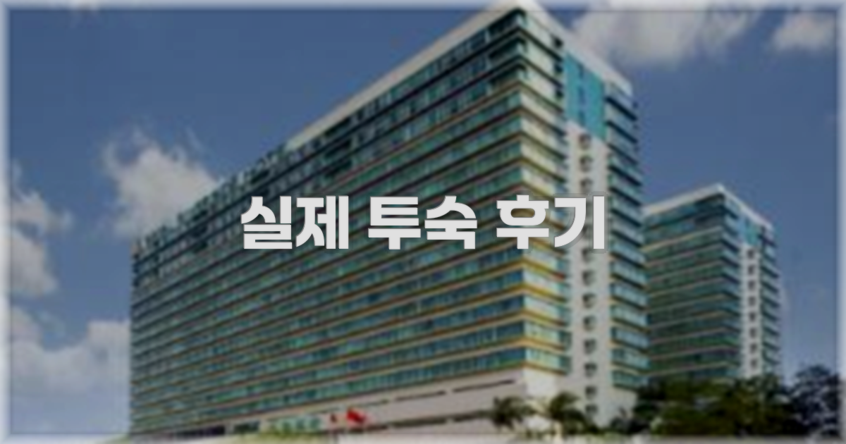 💬 실제 투숙 후기