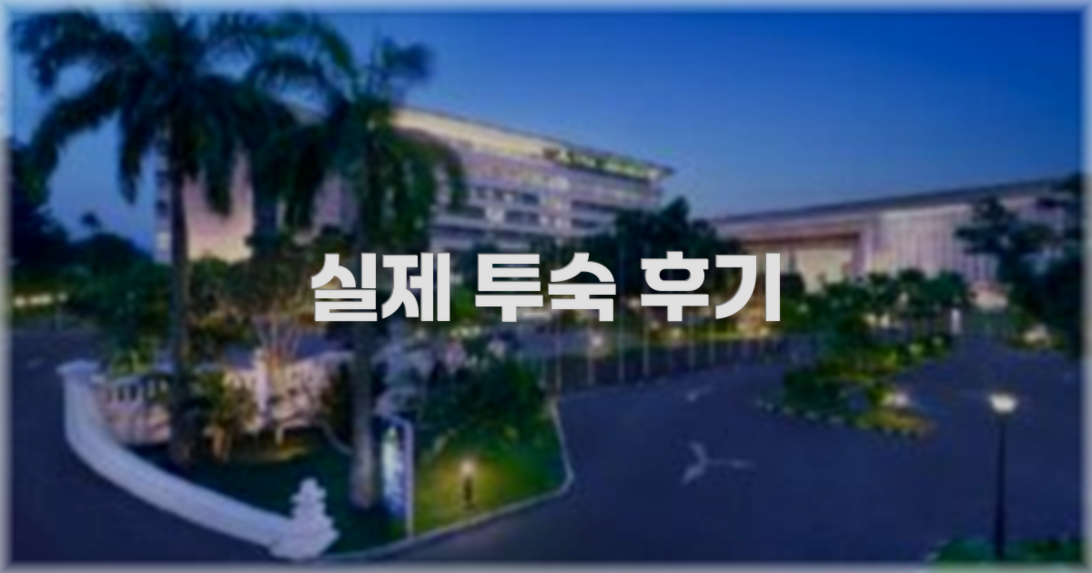 💬 실제 투숙 후기
