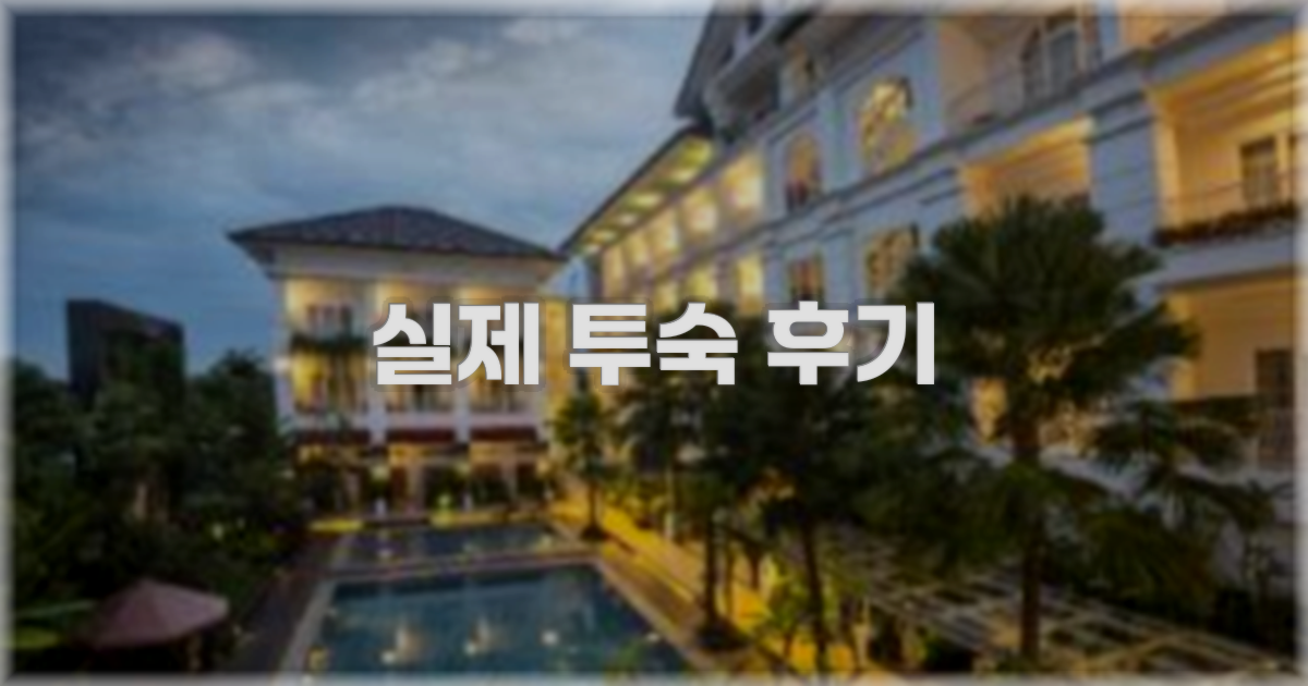 💬 실제 투숙 후기