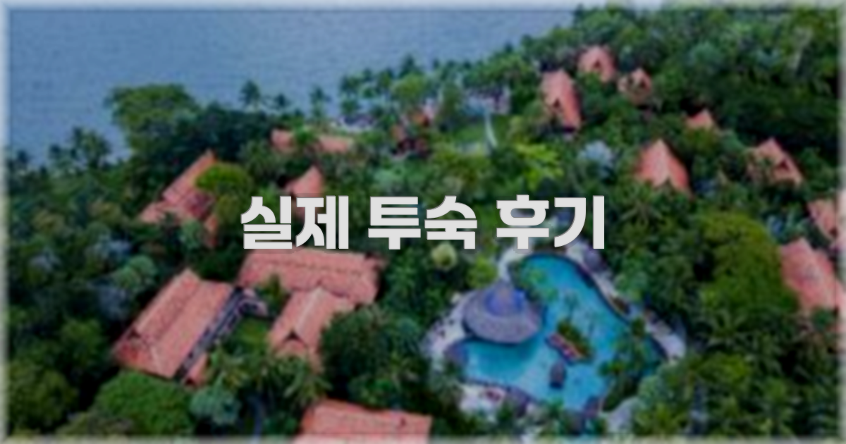 💬 실제 투숙 후기