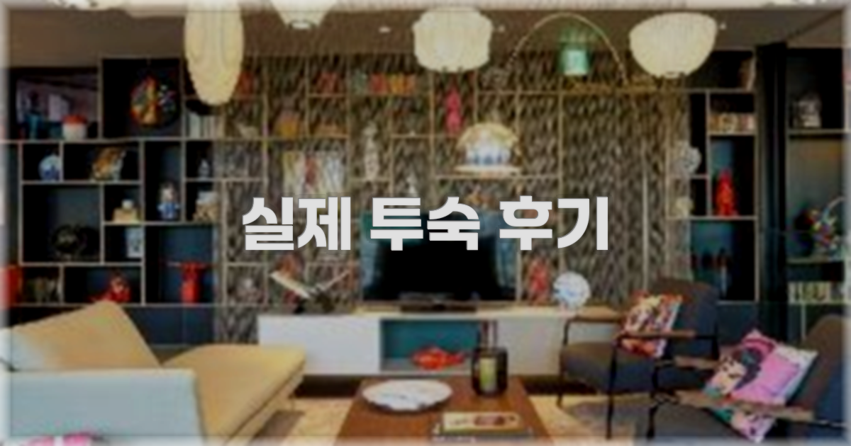 💬 실제 투숙 후기