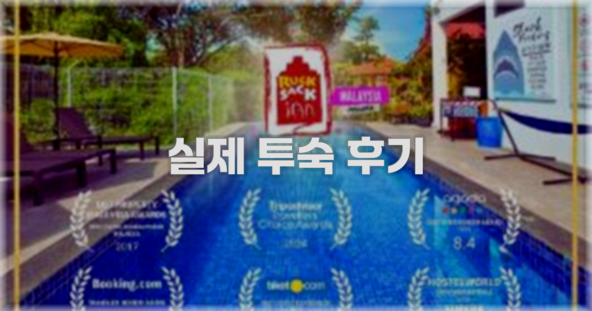💬 실제 투숙 후기