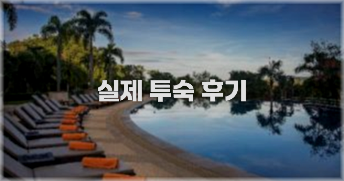 💬 실제 투숙 후기