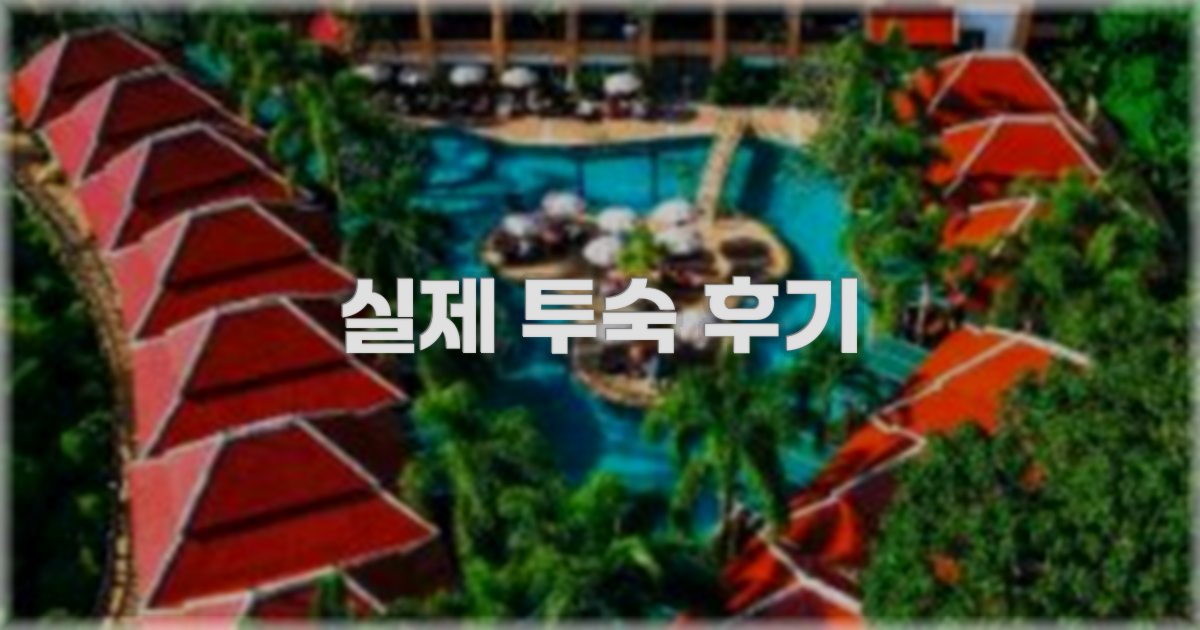💬 실제 투숙 후기