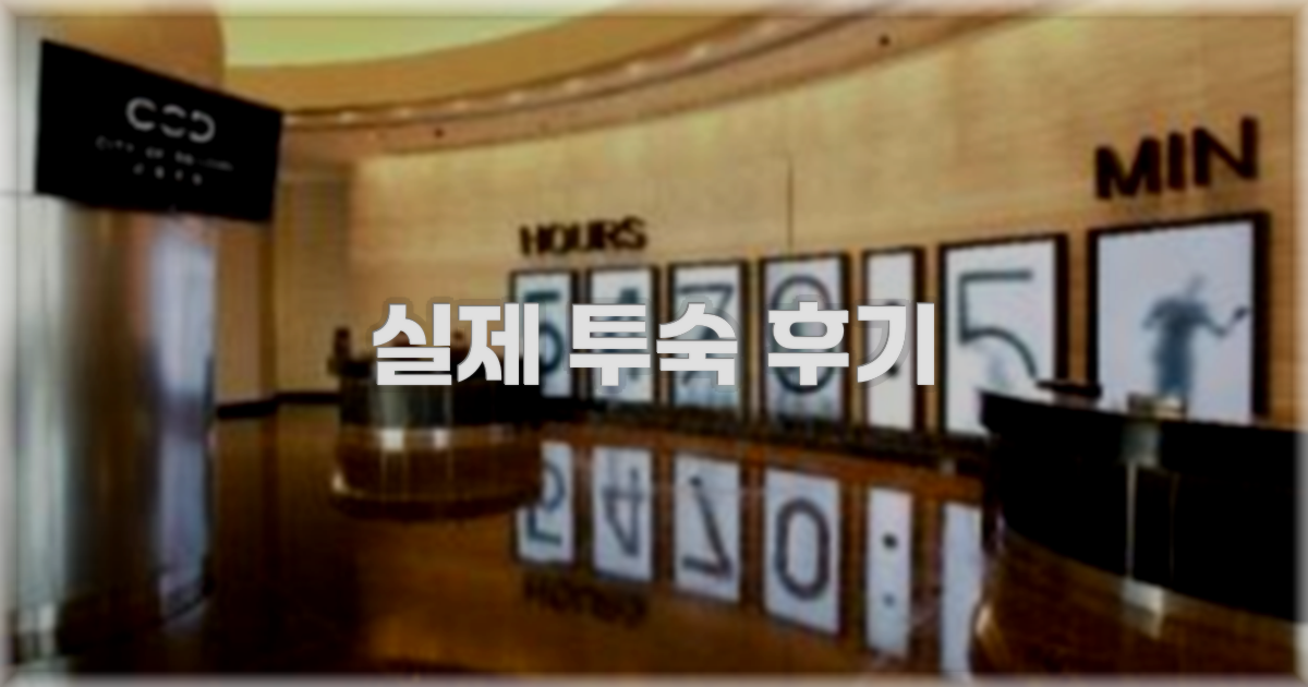 💬 실제 투숙 후기