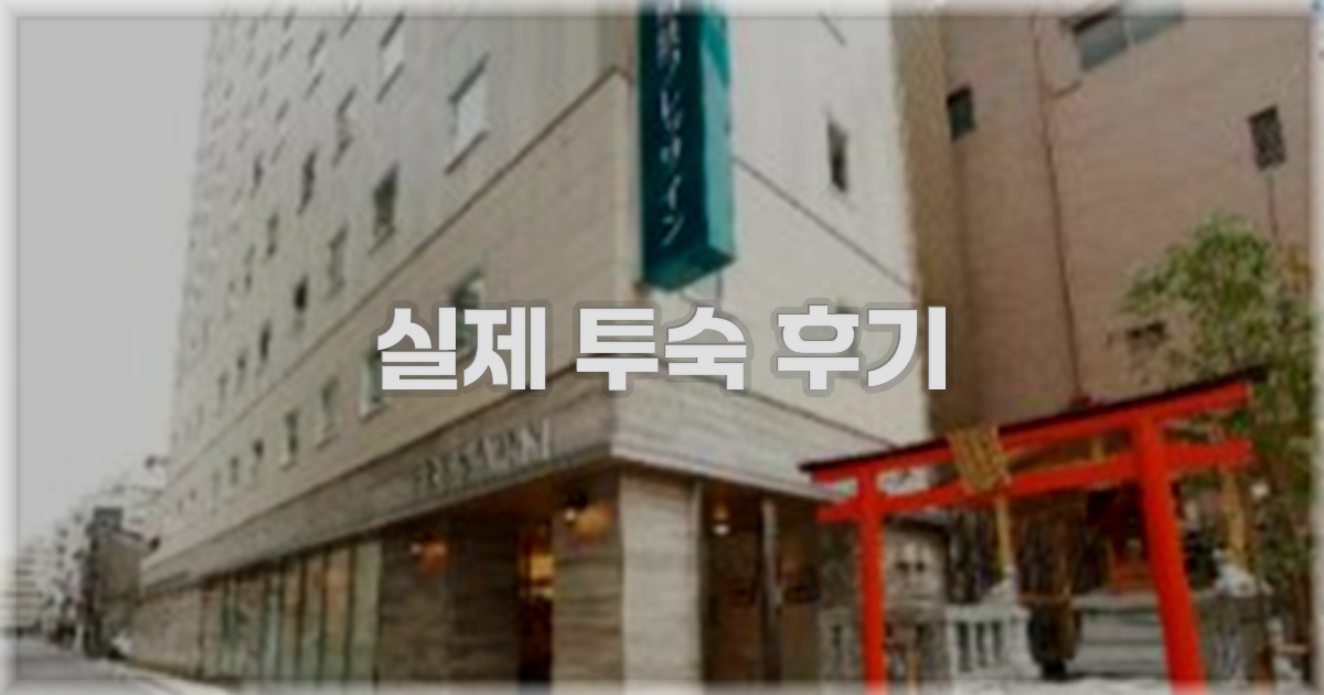 💬 실제 투숙 후기