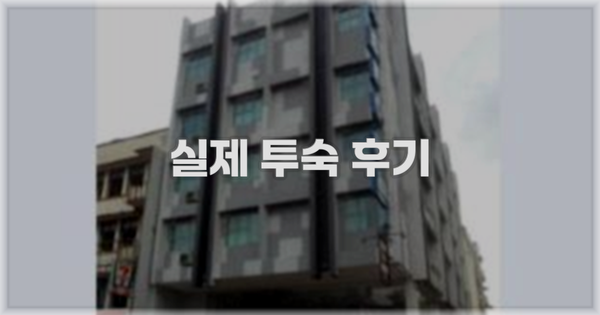💬 실제 투숙 후기