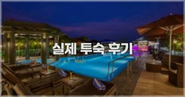 💬 실제 투숙 후기