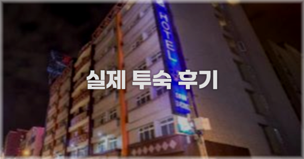 💬 실제 투숙 후기