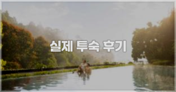 💬 실제 투숙 후기
