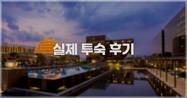💬 실제 투숙 후기