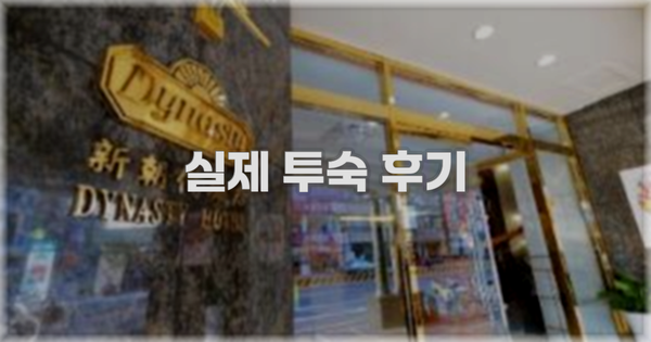 💬 실제 투숙 후기