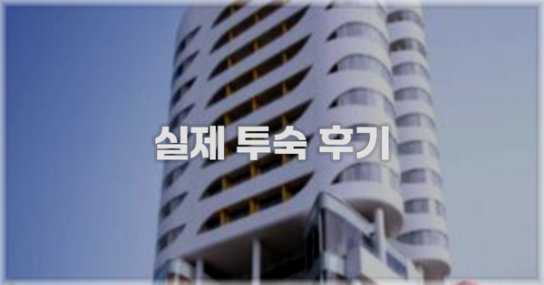 💬 실제 투숙 후기