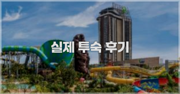 💬 실제 투숙 후기