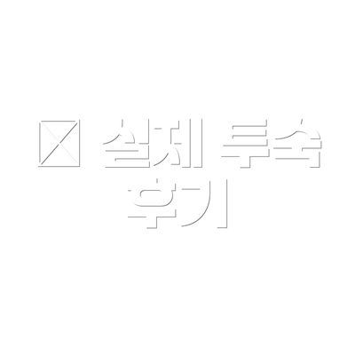 💬 실제 투숙 후기