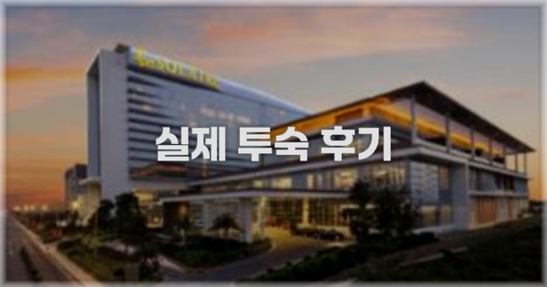 💬 실제 투숙 후기
