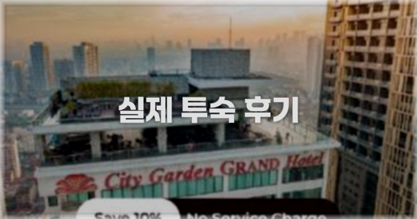 💬 실제 투숙 후기