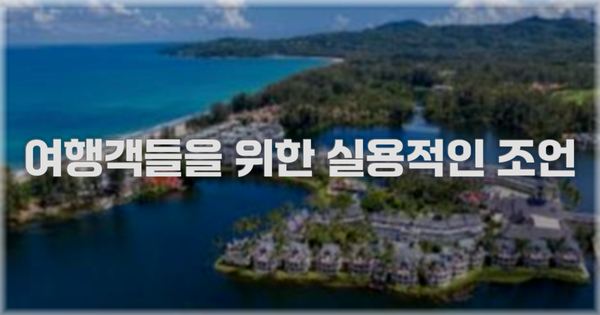 여행객들을 위한 실용적인 조언
