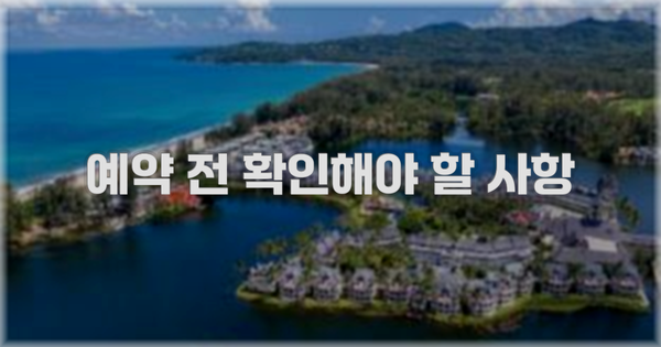 예약 전 확인해야 할 사항
