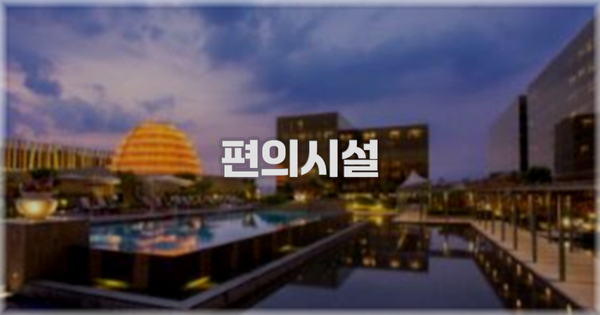 🛎️ 편의시설