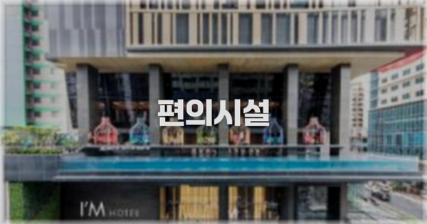 🛎️ 편의시설
