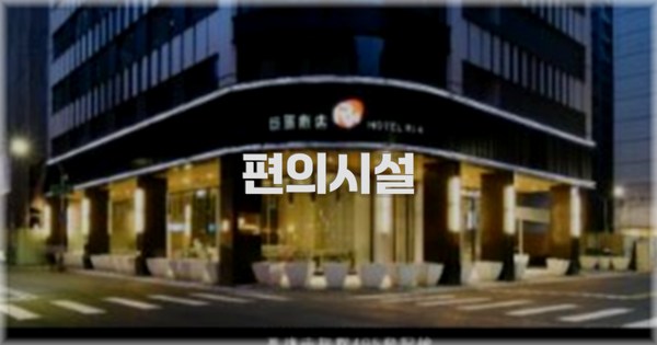 🛎️ 편의시설