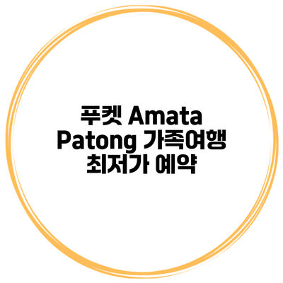푸켓 Amata Patong 가족여행 최저가 예약