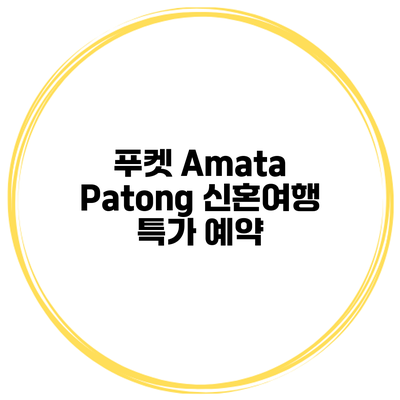 푸켓 Amata Patong 신혼여행 특가 예약