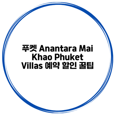 푸켓 Anantara Mai Khao Phuket Villas 예약 할인 꿀팁