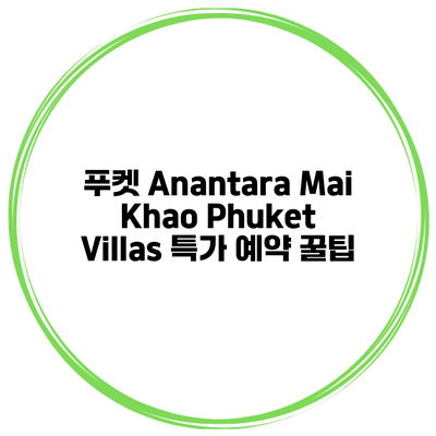 푸켓 Anantara Mai Khao Phuket Villas 특가 예약 꿀팁