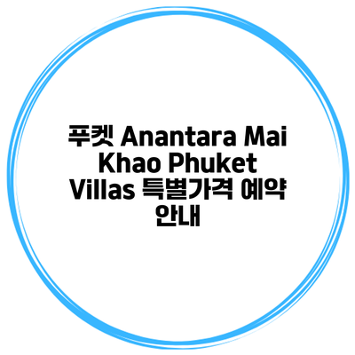 푸켓 Anantara Mai Khao Phuket Villas 특별가격 예약 안내