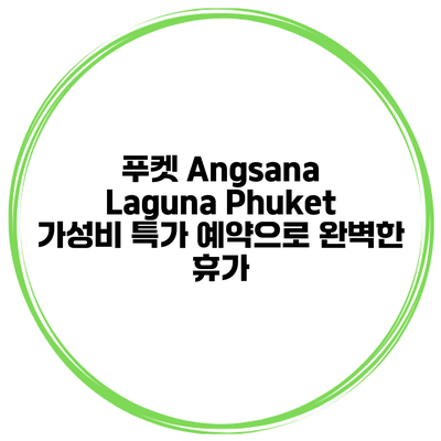 푸켓 Angsana Laguna Phuket 가성비 특가 예약으로 완벽한 휴가
