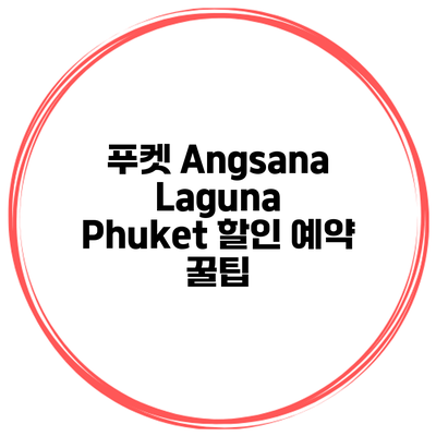 푸켓 Angsana Laguna Phuket 할인 예약 꿀팁