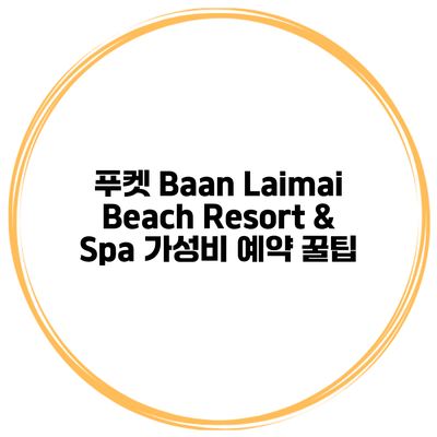 푸켓 Baan Laimai Beach Resort & Spa 가성비 예약 꿀팁