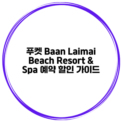 푸켓 Baan Laimai Beach Resort & Spa 예약 할인 가이드