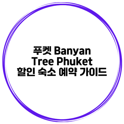 푸켓 Banyan Tree Phuket 할인 숙소 예약 가이드