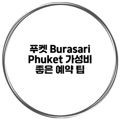 푸켓 Burasari Phuket 가성비 좋은 예약 팁