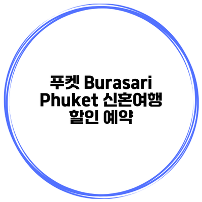 푸켓 Burasari Phuket 신혼여행 할인 예약