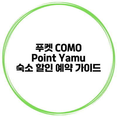 푸켓 COMO Point Yamu 숙소 할인 예약 가이드