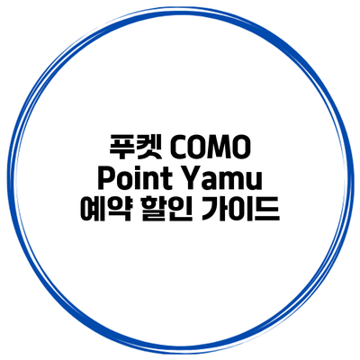 푸켓 COMO Point Yamu 예약 할인 가이드