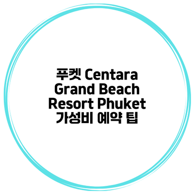 푸켓 Centara Grand Beach Resort Phuket 가성비 예약 팁