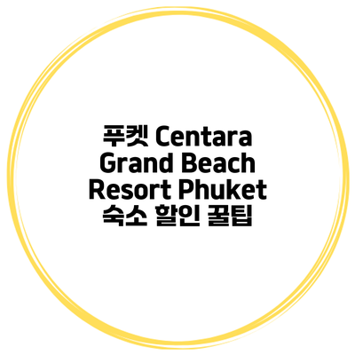 푸켓 Centara Grand Beach Resort Phuket 숙소 할인 꿀팁