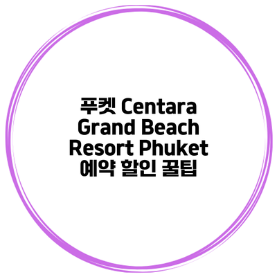 푸켓 Centara Grand Beach Resort Phuket 예약 할인 꿀팁