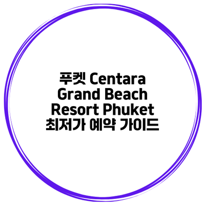 푸켓 Centara Grand Beach Resort Phuket 최저가 예약 가이드