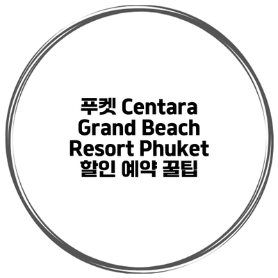 푸켓 Centara Grand Beach Resort Phuket 할인 예약 꿀팁