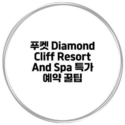 푸켓 Diamond Cliff Resort And Spa 특가 예약 꿀팁