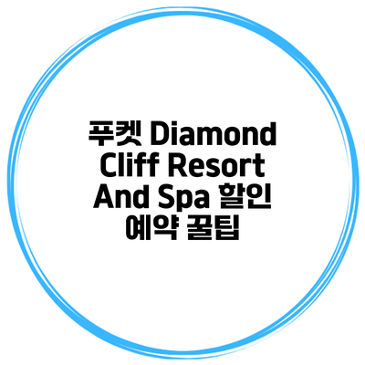 푸켓 Diamond Cliff Resort And Spa 할인 예약 꿀팁