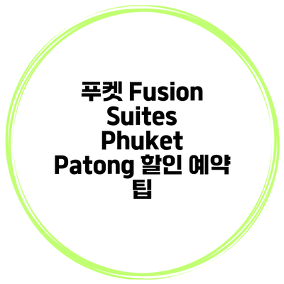 푸켓 Fusion Suites Phuket Patong 할인 예약 팁