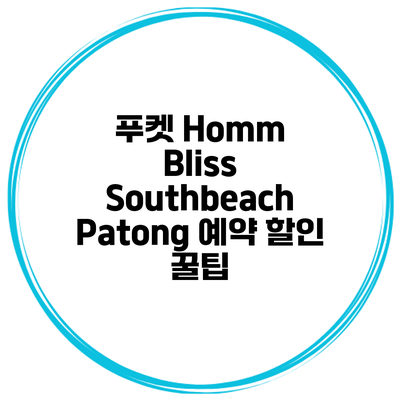 푸켓 Homm Bliss Southbeach Patong 예약 할인 꿀팁